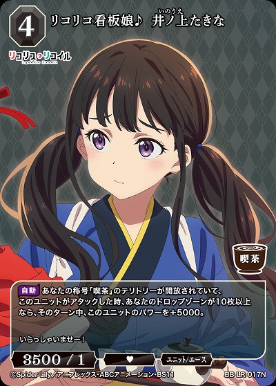 リコリコ看板娘♪  井ノ上たきな 【BB/LR/017N】